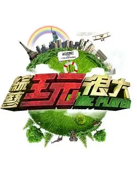 向往的生活 综艺封面